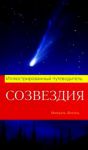 М. Фогель. Созвездия. Иллюстрированный путеводитель